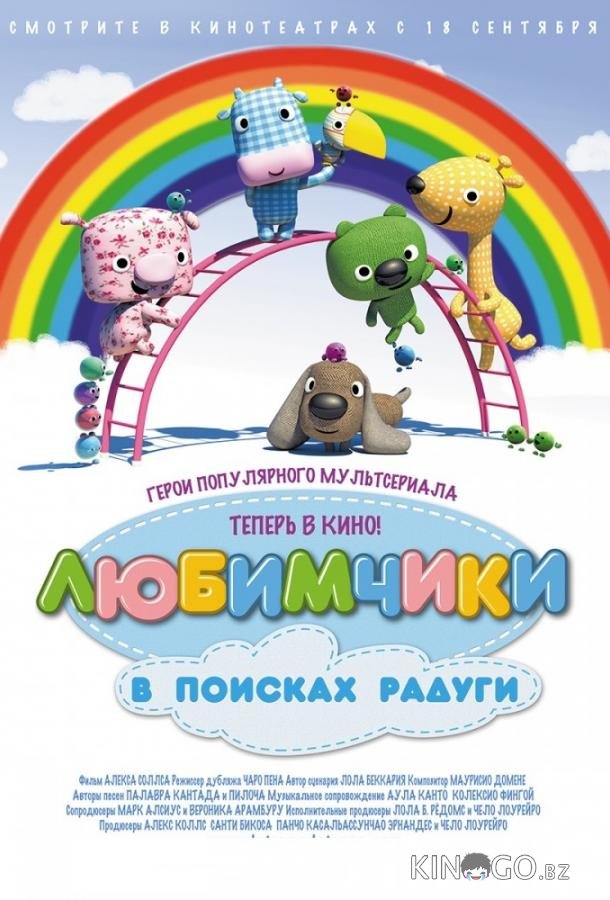Любимчики в поисках радуги Любимчики в поисках радуги