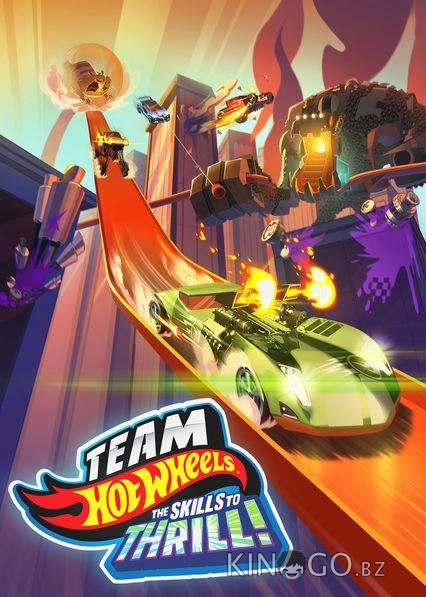 Hot Wheels: За гранью воображения Hot Wheels: За гранью воображения
