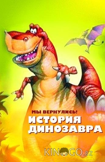 Мы вернулись! История динозавра Мы вернулись! История динозавра
