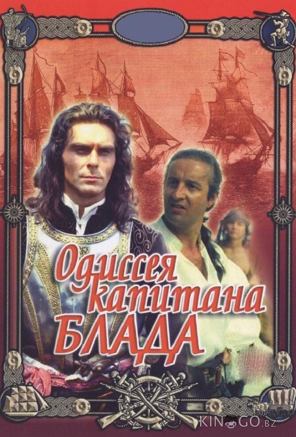 Одиссея капитана Блада Одиссея капитана Блада
