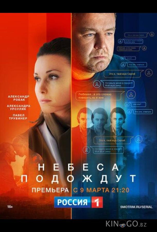 Небеса подождут Небеса подождут 1 16