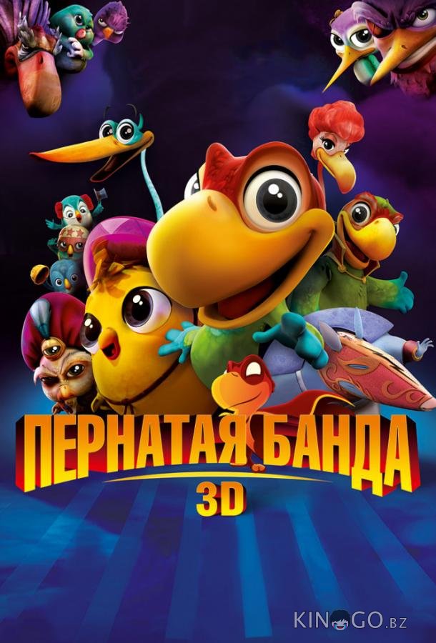 Пернатая банда Пернатая банда