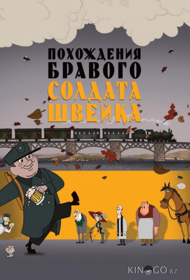 Похождения бравого солдата Швейка Похождения бравого солдата Швейка