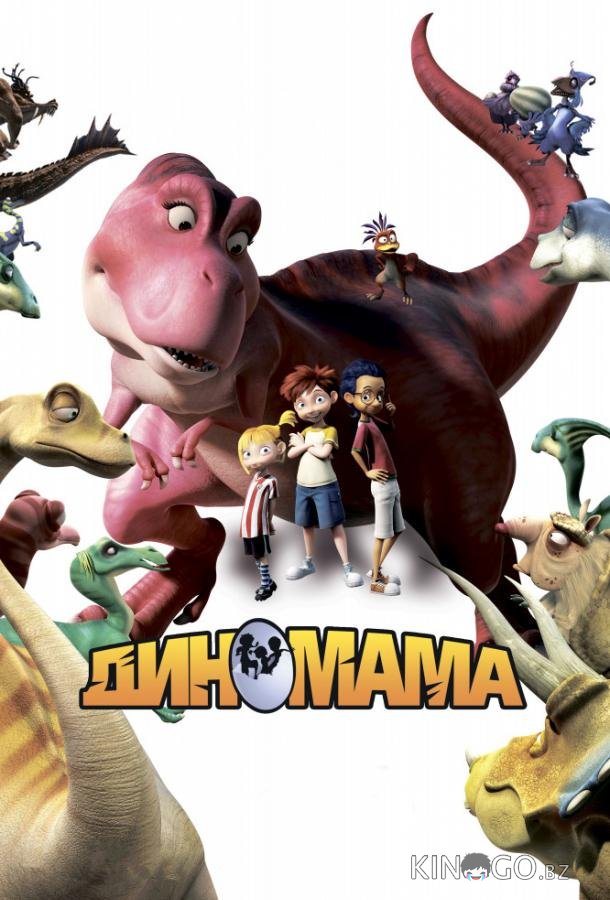 Диномама 3D Диномама 3D