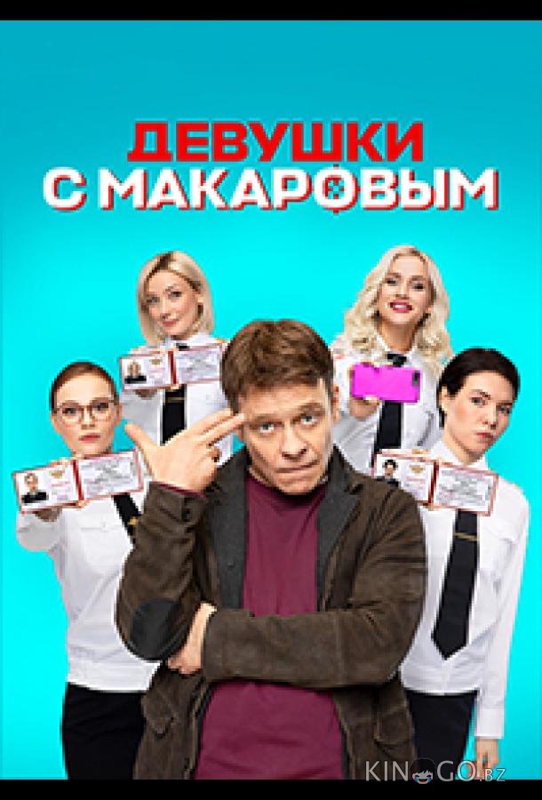 Девушки с Макаровым Девушки с Макаровым 5 20