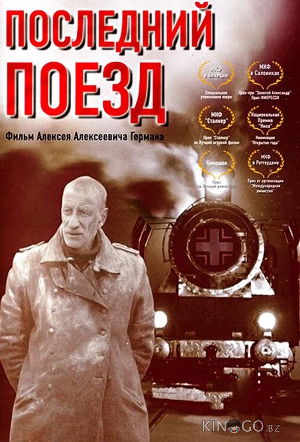 Последний поезд Последний поезд