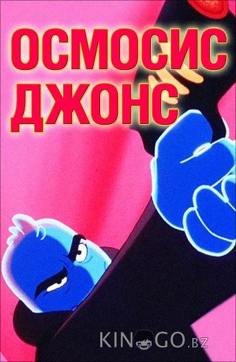 Осмосис Джонс Осмосис Джонс