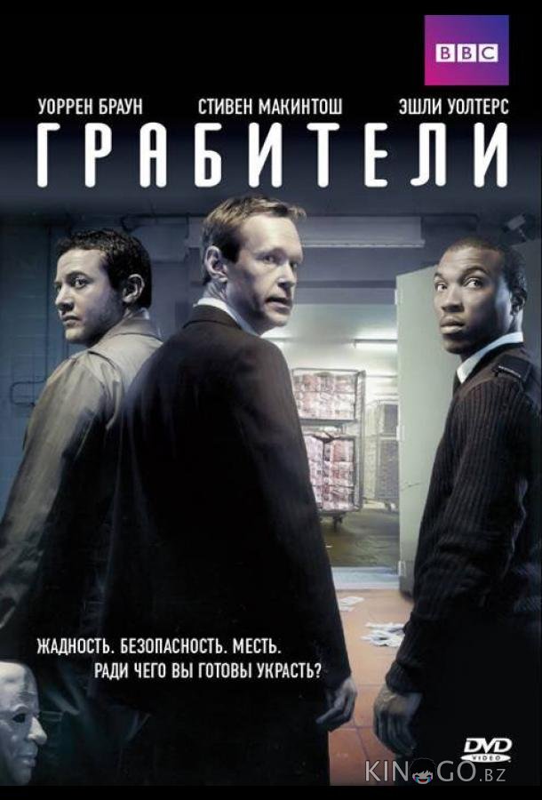 Грабители Грабители 1 4