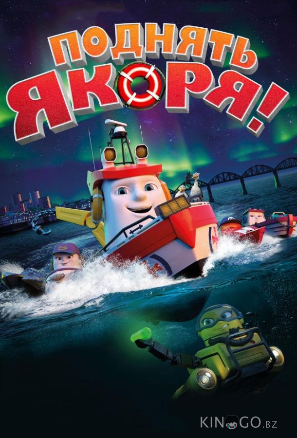 Поднять якоря! Поднять якоря!