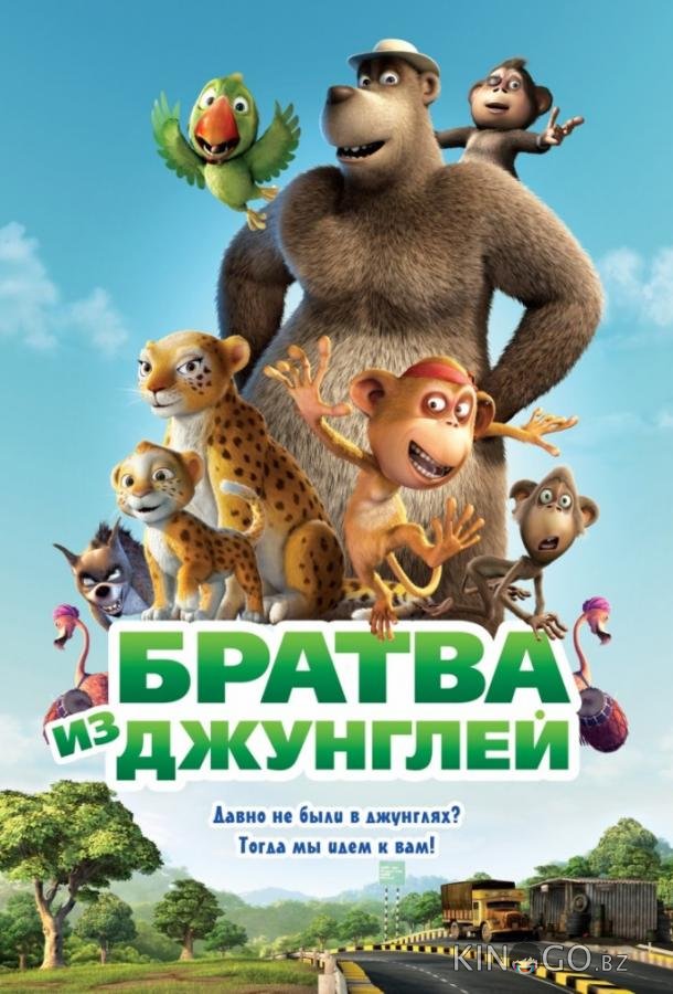 Братва из джунглей Братва из джунглей