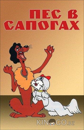 Пес в сапогах Пес в сапогах