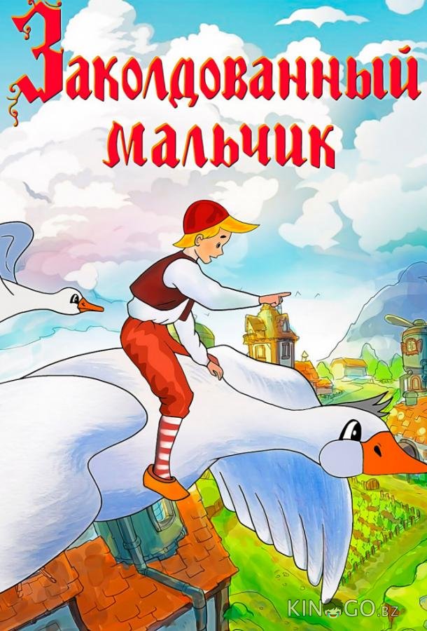 Заколдованный мальчик Заколдованный мальчик