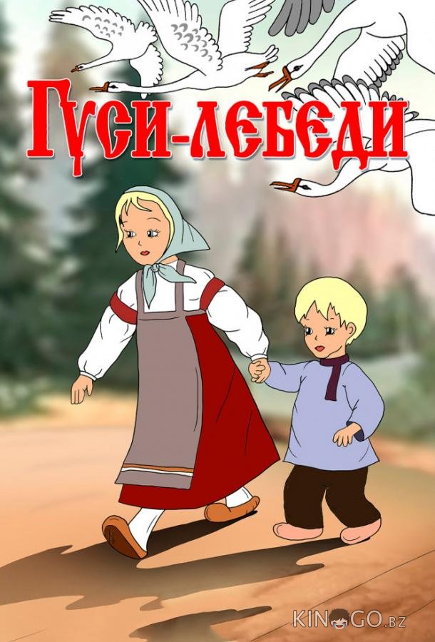 Гуси-лебеди Гуси-лебеди