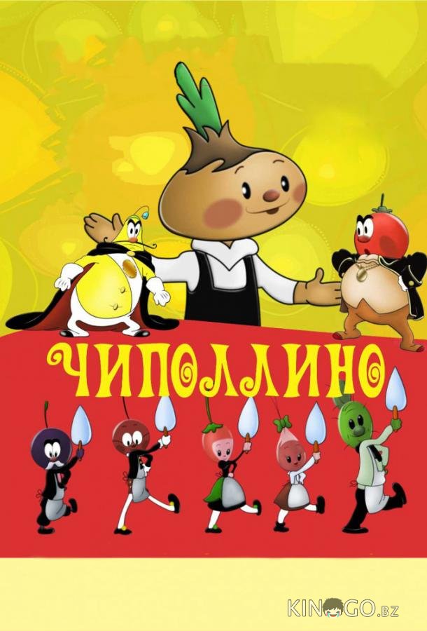 Чиполлино Чиполлино