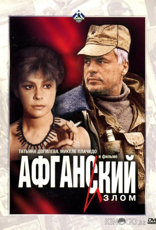 Афганский излом Афганский излом