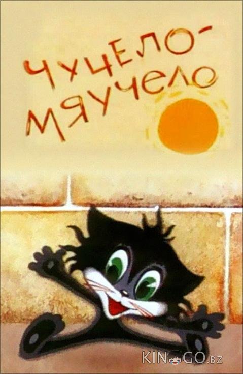 Чучело-Мяучело Чучело-Мяучело