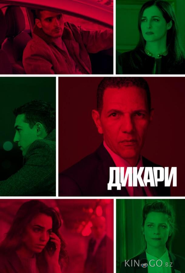 Дикари Дикари 1 6