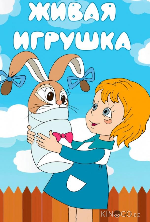 Живая игрушка Живая игрушка