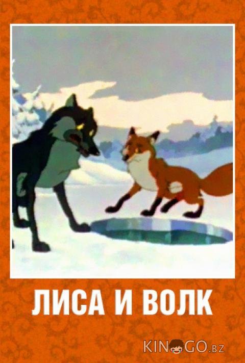 Лиса и Волк Лиса и Волк