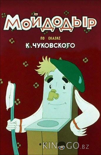 Мойдодыр Мойдодыр