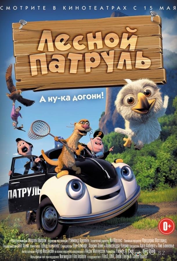 Лесной патруль Лесной патруль