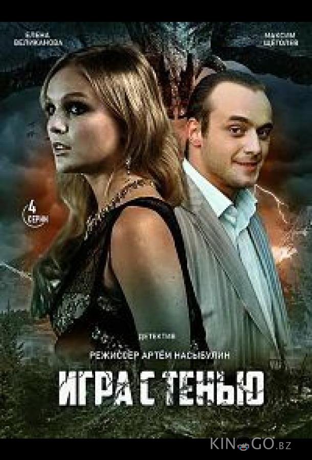 Игра с тенью Игра с тенью 1 4