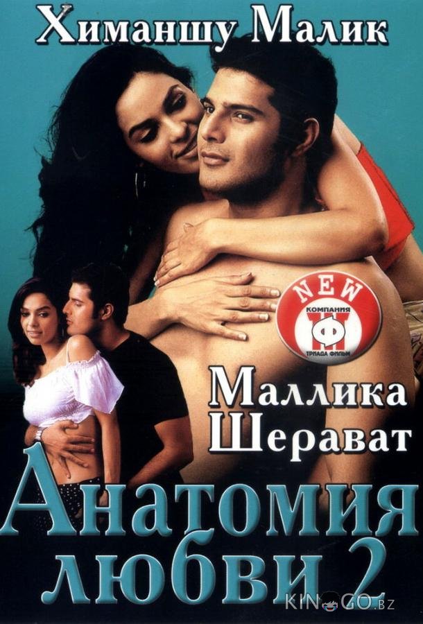 Анатомия любви 2 Анатомия любви 2