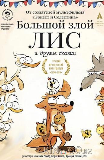 Большой злой лис и другие сказки Большой злой лис и другие сказки