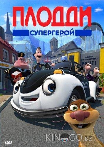 Плодди супергерой Плодди супергерой