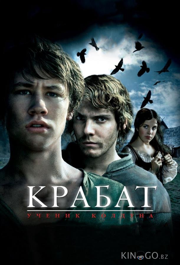 Крабат. Ученик колдуна Крабат. Ученик колдуна