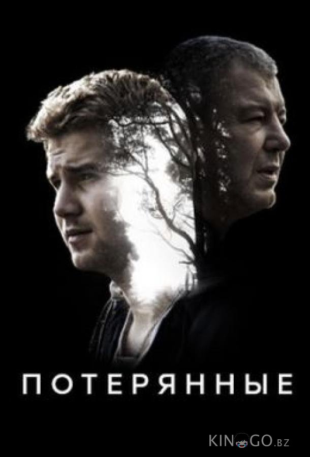Потерянные Потерянные 1 16
