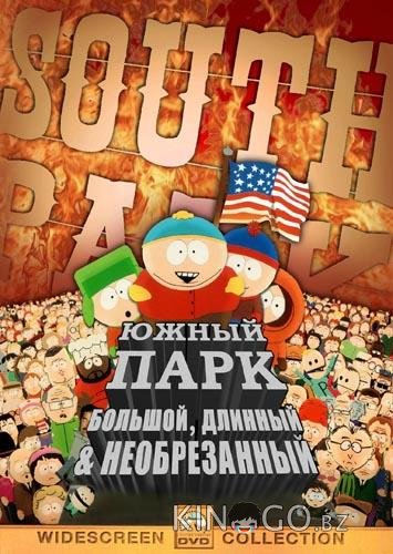 Южный Парк: Большой, Длинный, Необрезанный Южный Парк: Большой, Длинный, Необрезанный