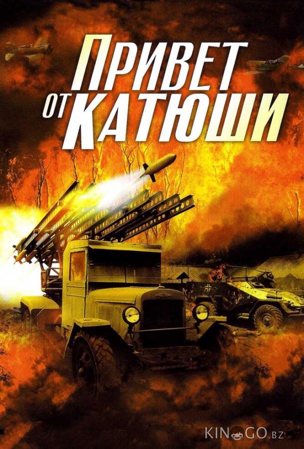 Привет от Катюши Привет от Катюши 1 4