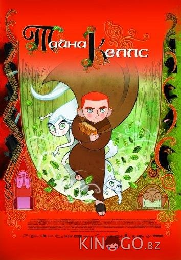 Тайна Келлс Тайна Келлс