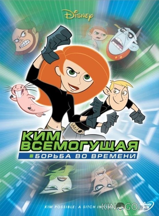 Ким Пять-с-плюсом: Борьба во времени Ким Пять-с-плюсом: Борьба во времени