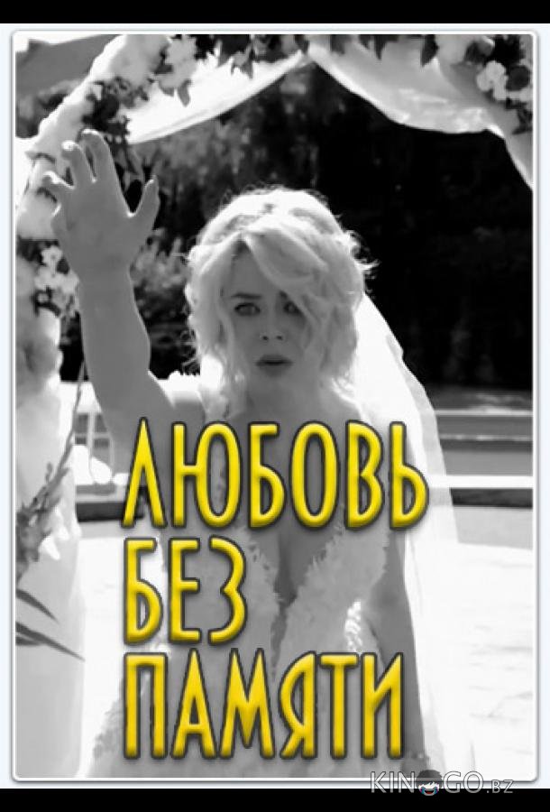 Любить нельзя забыть / Любовь без памяти Любить нельзя забыть / Любовь без памяти 1 4