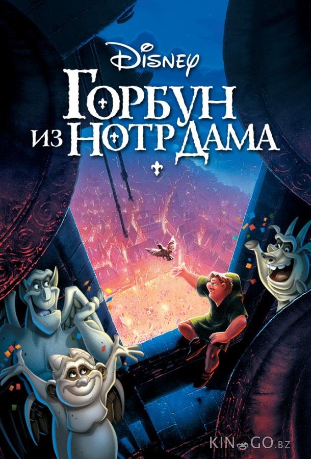 Горбун из Нотр Дама Горбун из Нотр Дама