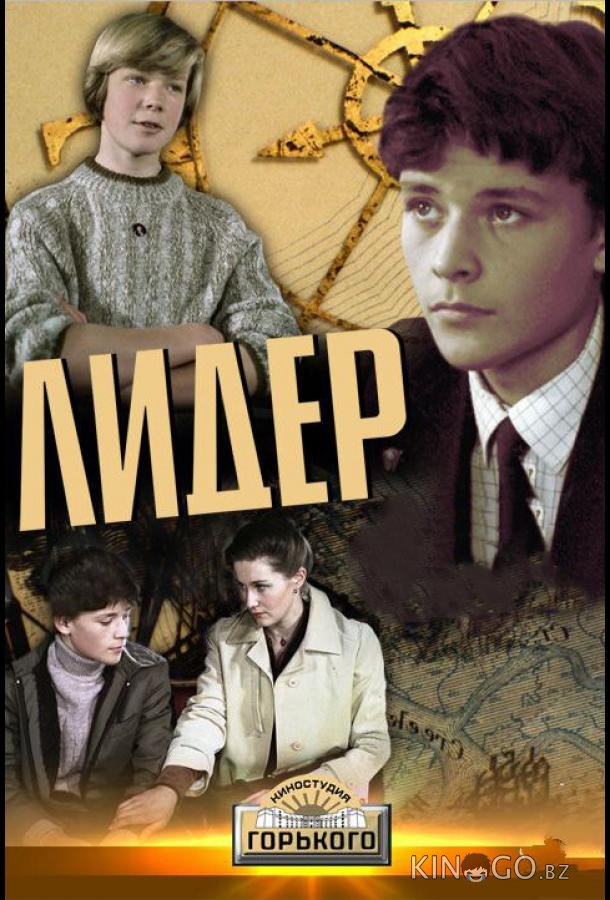 Лидер Лидер