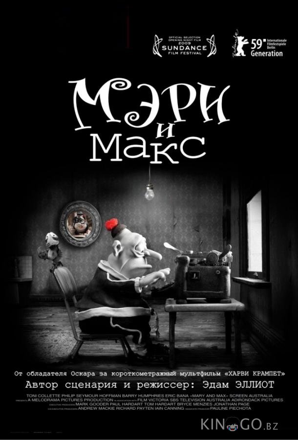 Мэри и Макс Мэри и Макс