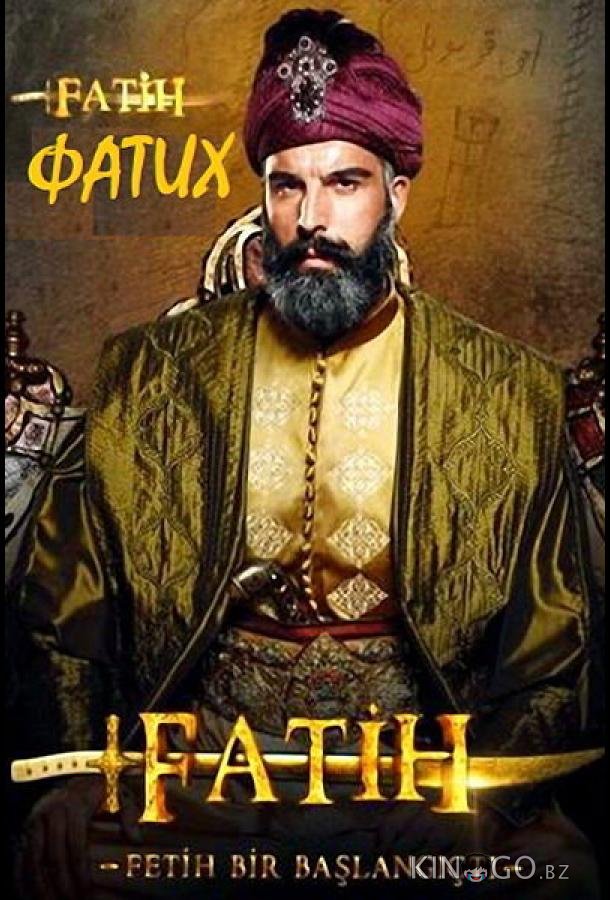 Фатих Фатих 1 5