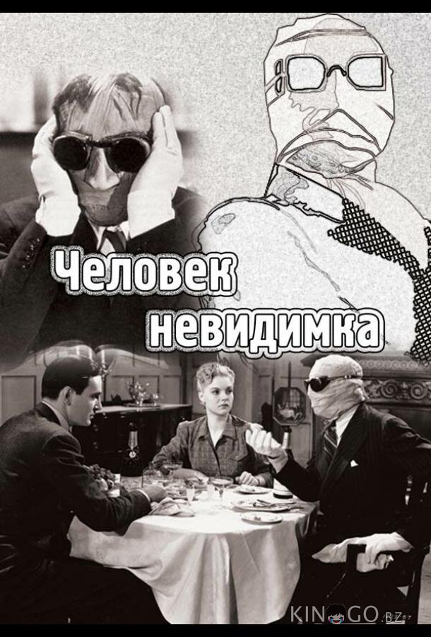 Человек-невидимка Человек-невидимка