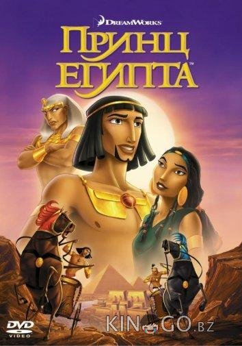 Принц Египта Принц Египта