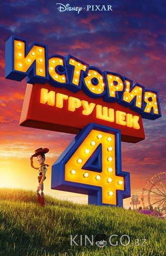 История игрушек 4 История игрушек 4