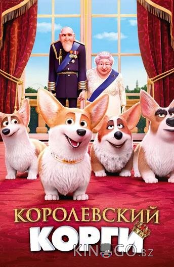 Королевский корги Королевский корги
