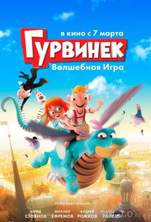 Гурвинек. Волшебная игра Гурвинек. Волшебная игра