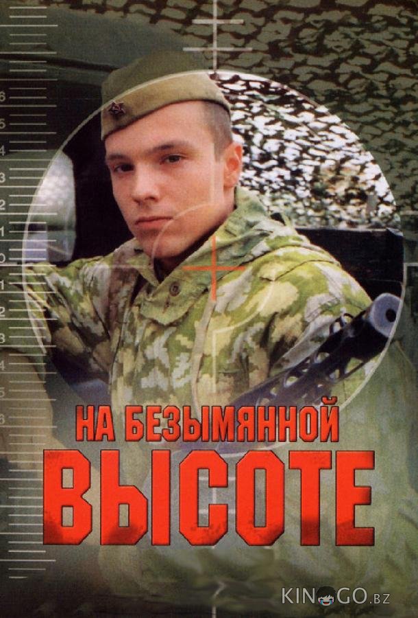На безымянной высоте На безымянной высоте 1 4