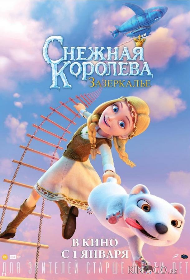 Снежная Королева: Зазеркалье Снежная Королева: Зазеркалье
