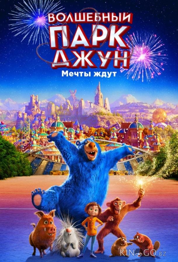 Волшебный парк Джун Волшебный парк Джун