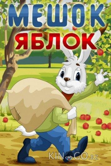 Мешок яблок Мешок яблок