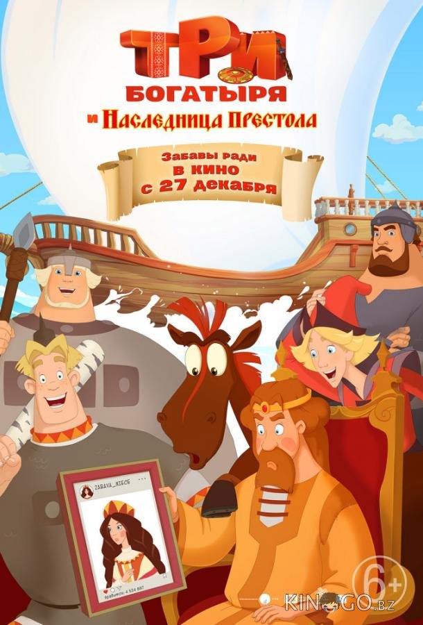 Три богатыря и Наследница престола Три богатыря и Наследница престола